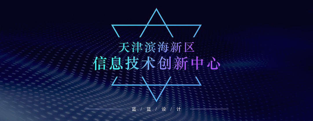 天津濱海新區(qū)信息技術(shù)創(chuàng)新中心-圖標(biāo)設(shè)計
