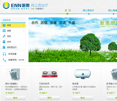 新奧集團(tuán)燃?xì)鉅I(yíng)業(yè)廳網(wǎng)站界面設(shè)計(jì)