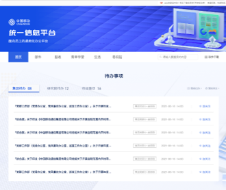 中國移動統(tǒng)—信息平臺內(nèi)網(wǎng)及三個軟件界面設(shè)計