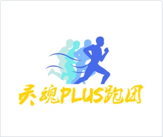 靈魂P(guān)LUS跑團logo設(shè)計，設(shè)計logo,品牌形象設(shè)計,logo設(shè)計,VI設(shè)計